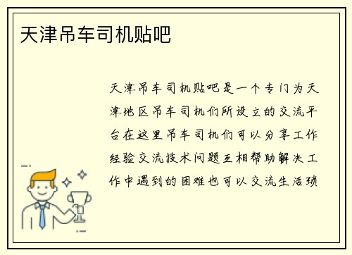 天津吊车司机贴吧