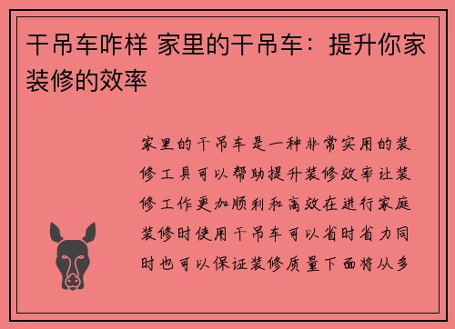 干吊车咋样 家里的干吊车：提升你家装修的效率
