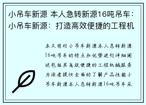 小吊车新源 本人急转新源16吨吊车：小吊车新源：打造高效便捷的工程机械服务