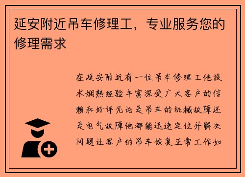 延安附近吊车修理工，专业服务您的修理需求