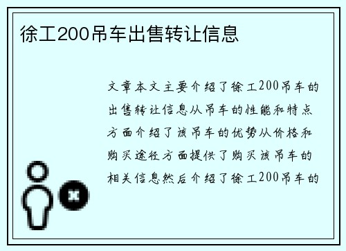 徐工200吊车出售转让信息