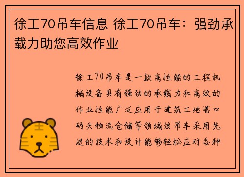徐工70吊车信息 徐工70吊车：强劲承载力助您高效作业