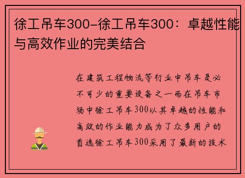 徐工吊车300-徐工吊车300：卓越性能与高效作业的完美结合
