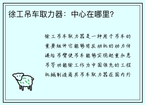 徐工吊车取力器：中心在哪里？