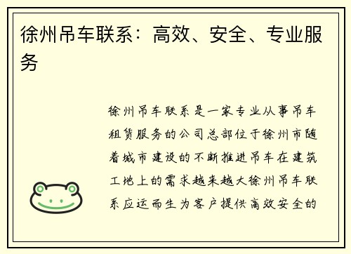 徐州吊车联系：高效、安全、专业服务