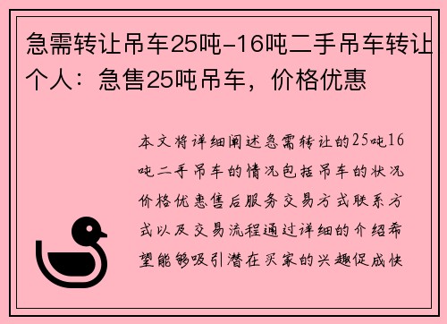 急需转让吊车25吨-16吨二手吊车转让个人：急售25吨吊车，价格优惠