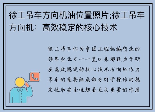徐工吊车方向机油位置照片;徐工吊车方向机：高效稳定的核心技术