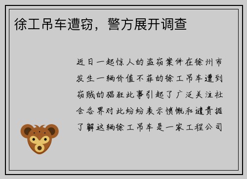 徐工吊车遭窃，警方展开调查