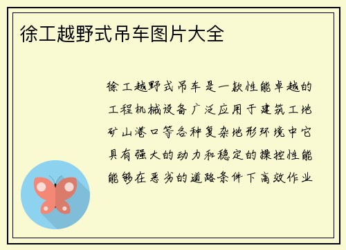 徐工越野式吊车图片大全