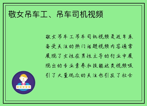 敬女吊车工、吊车司机视频