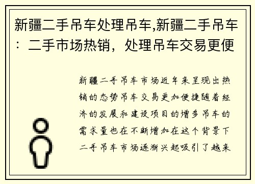 新疆二手吊车处理吊车,新疆二手吊车：二手市场热销，处理吊车交易更便捷