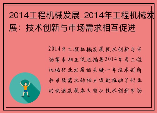 2014工程机械发展_2014年工程机械发展：技术创新与市场需求相互促进