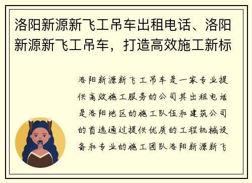 洛阳新源新飞工吊车出租电话、洛阳新源新飞工吊车，打造高效施工新标杆