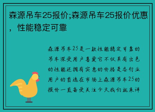 森源吊车25报价;森源吊车25报价优惠，性能稳定可靠
