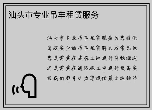 汕头市专业吊车租赁服务