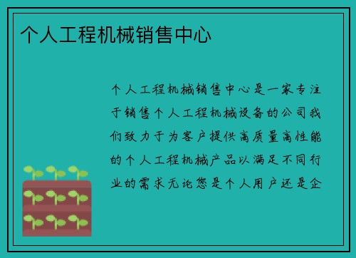 个人工程机械销售中心