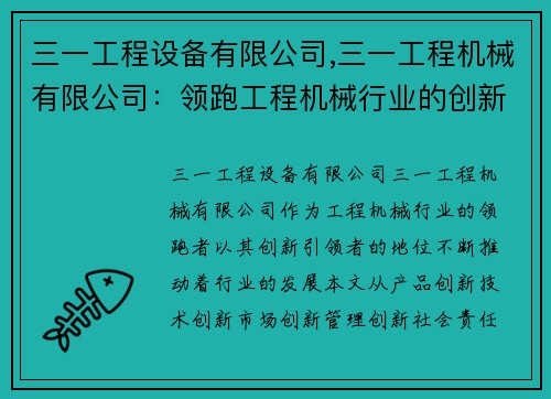 三一工程设备有限公司,三一工程机械有限公司：领跑工程机械行业的创新引领者