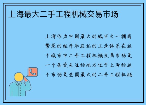 上海最大二手工程机械交易市场