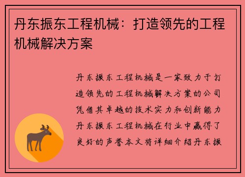 丹东振东工程机械：打造领先的工程机械解决方案