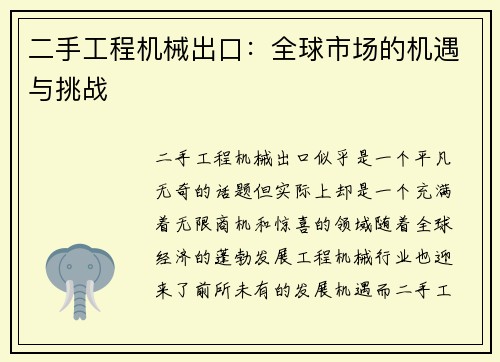 二手工程机械出口：全球市场的机遇与挑战