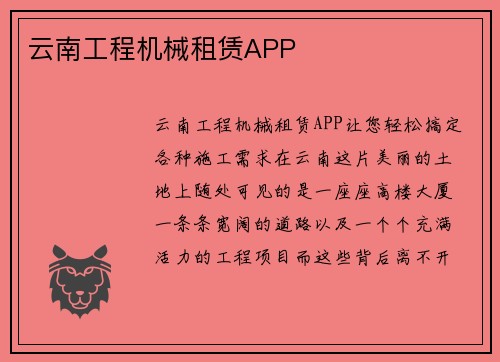 云南工程机械租赁APP