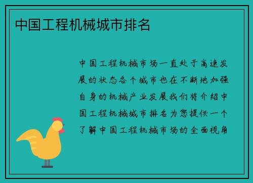 中国工程机械城市排名