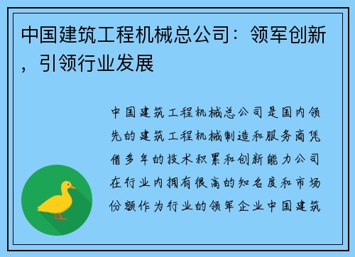 中国建筑工程机械总公司：领军创新，引领行业发展