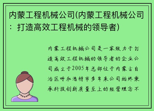 内蒙工程机械公司(内蒙工程机械公司：打造高效工程机械的领导者)