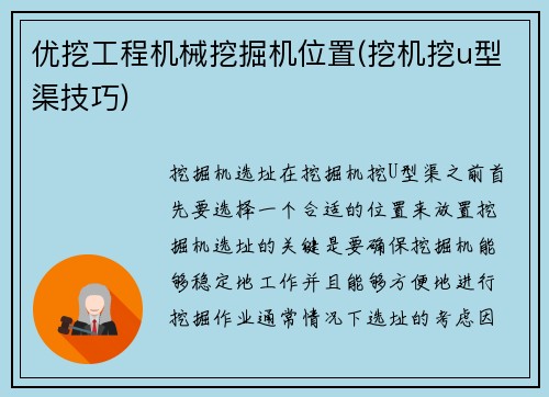 优挖工程机械挖掘机位置(挖机挖u型渠技巧)