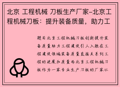 北京 工程机械 刀板生产厂家-北京工程机械刀板：提升装备质量，助力工程建设