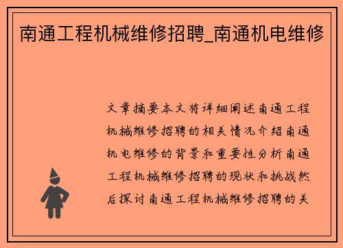 南通工程机械维修招聘_南通机电维修