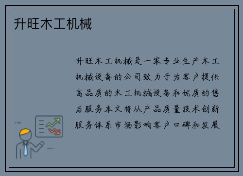 升旺木工机械