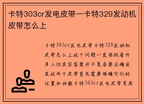 卡特303cr发电皮带—卡特329发动机皮带怎么上