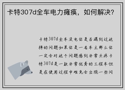 卡特307d全车电力瘫痪，如何解决？