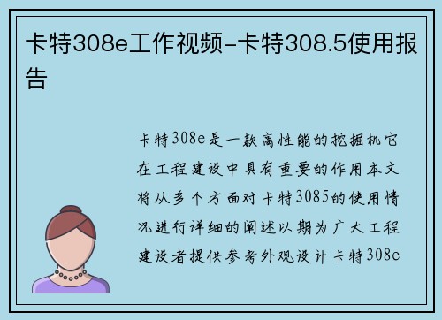 卡特308e工作视频-卡特308.5使用报告