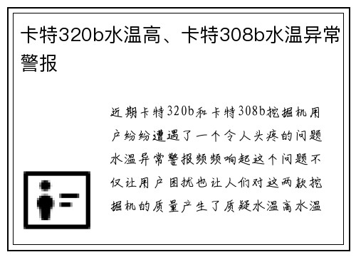 卡特320b水温高、卡特308b水温异常警报