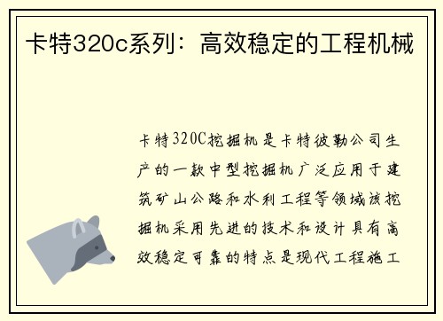 卡特320c系列：高效稳定的工程机械