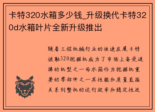 卡特320水箱多少钱_升级换代卡特320d水箱叶片全新升级推出