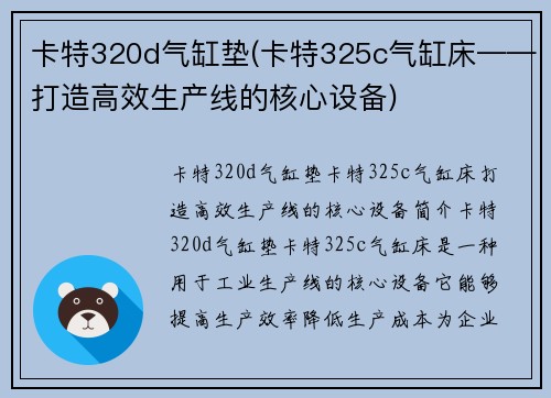 卡特320d气缸垫(卡特325c气缸床——打造高效生产线的核心设备)