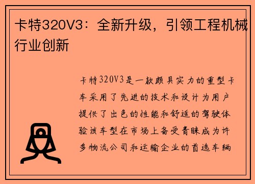 卡特320V3：全新升级，引领工程机械行业创新