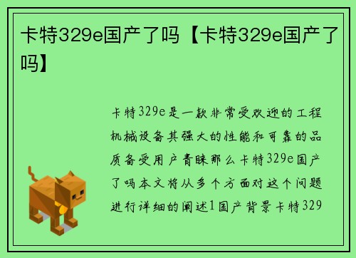 卡特329e国产了吗【卡特329e国产了吗】