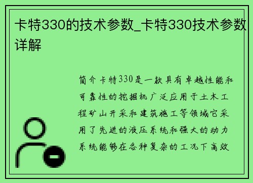 卡特330的技术参数_卡特330技术参数详解