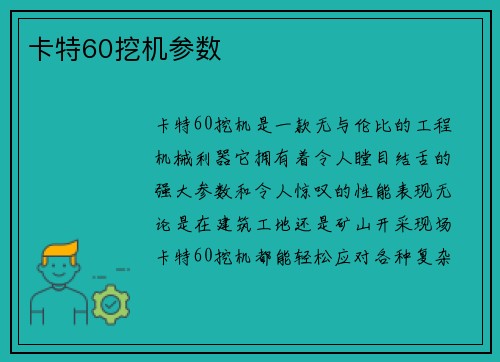 卡特60挖机参数