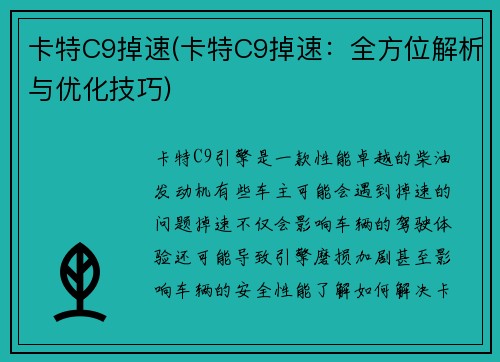 卡特C9掉速(卡特C9掉速：全方位解析与优化技巧)