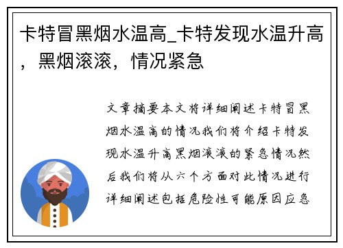 卡特冒黑烟水温高_卡特发现水温升高，黑烟滚滚，情况紧急