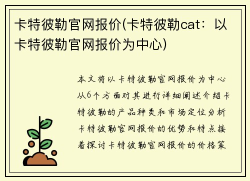 卡特彼勒官网报价(卡特彼勒cat：以卡特彼勒官网报价为中心)