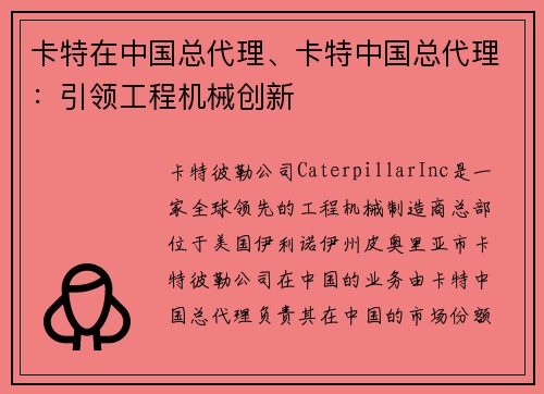 卡特在中国总代理、卡特中国总代理：引领工程机械创新