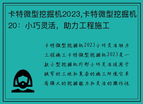 卡特微型挖掘机2023,卡特微型挖掘机20：小巧灵活，助力工程施工
