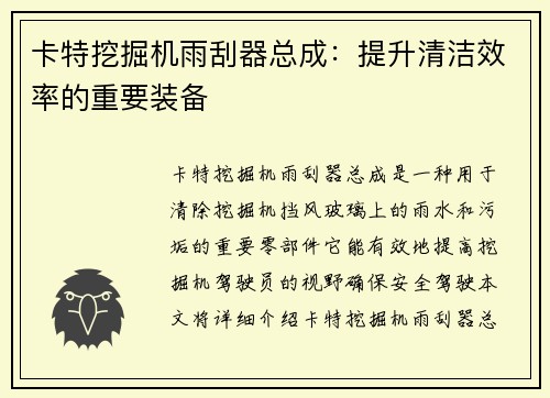 卡特挖掘机雨刮器总成：提升清洁效率的重要装备