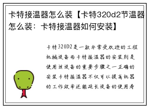 卡特接温器怎么装【卡特320d2节温器怎么装：卡特接温器如何安装】